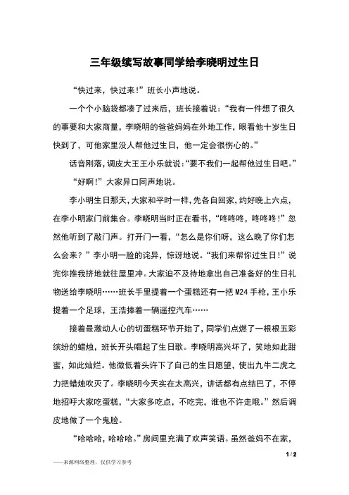 三年级续写故事同学给李晓明过生日_三年级作文