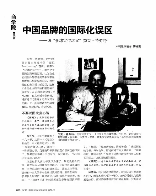 中国品牌的国际化误区——访“全球定位之父”杰克·特劳特