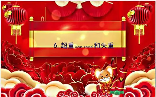 高中物理 第四章 运动和力的关系 6 超重和失重课件 高中第一册物理课件
