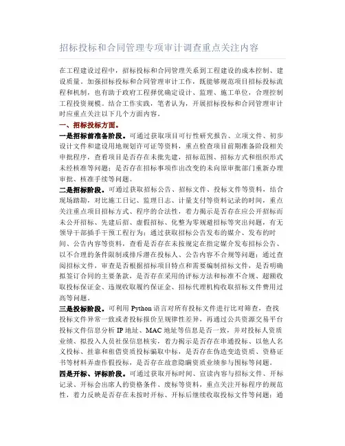 招标投标和合同管理专项审计调查重点关注内容