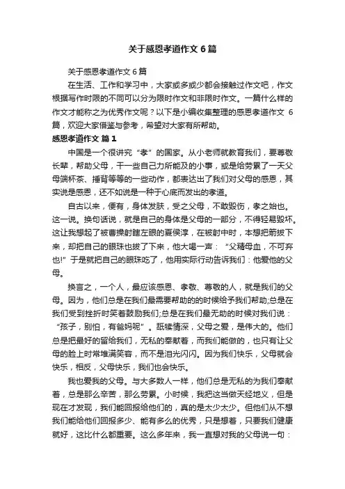 关于感恩孝道作文6篇