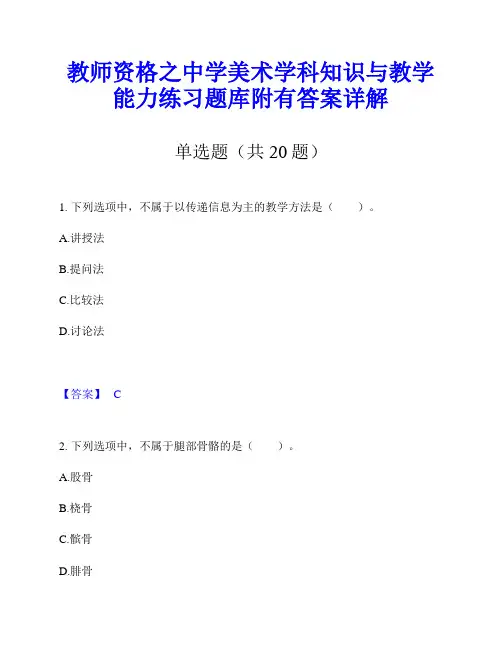 教师资格之中学美术学科知识与教学能力练习题库附有答案详解
