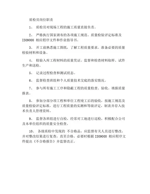 质检员的岗位职责