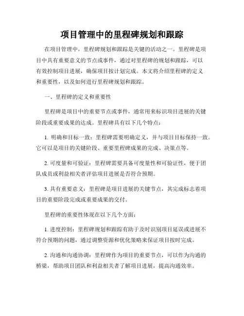 项目管理中的里程碑规划和跟踪