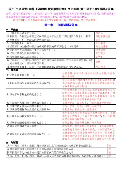 国开(中央电大)本科《金融学(原货币银行学》网上形考(第一至十五章)试题及答案