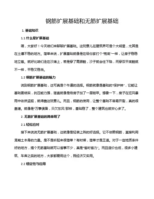 钢筋扩展基础和无筋扩展基础
