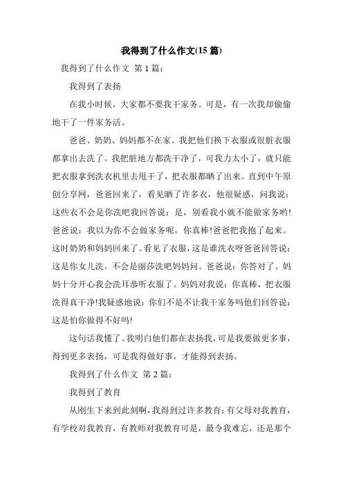 新整理我得到了什么作文(15篇)
