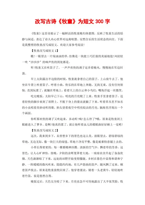改写古诗《牧童》为短文300字