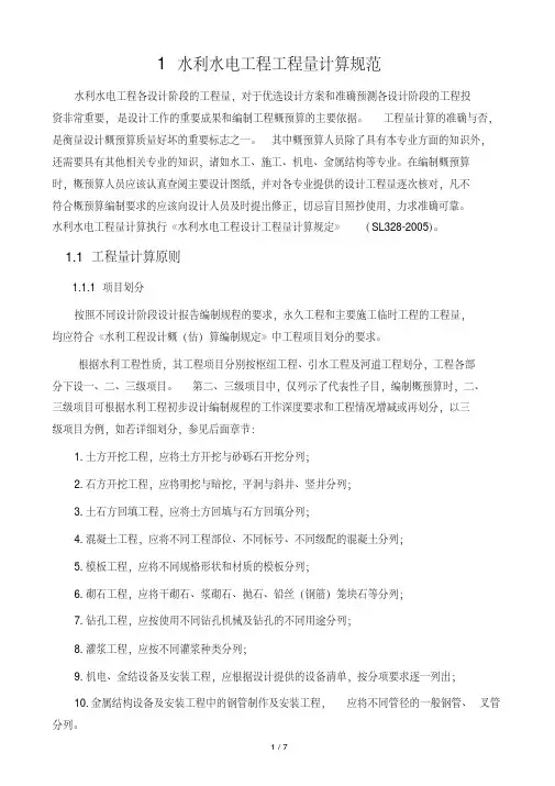2011.09.05水利水电工程量计算规范(20200420190245)