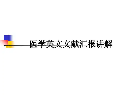 医学医学英文文献汇报讲解PPT培训课件