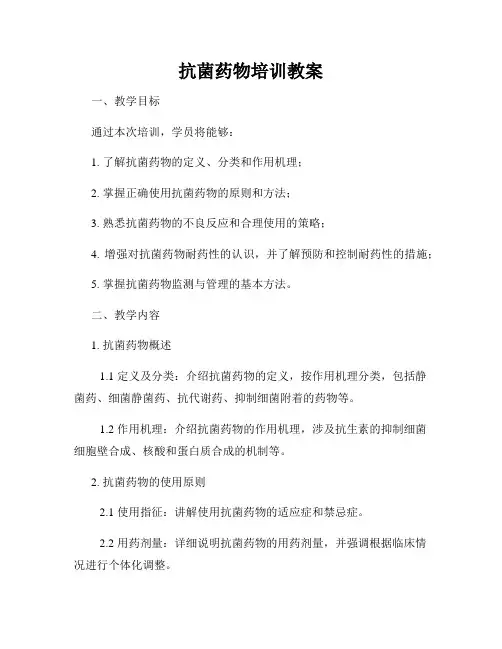 抗菌药物培训教案