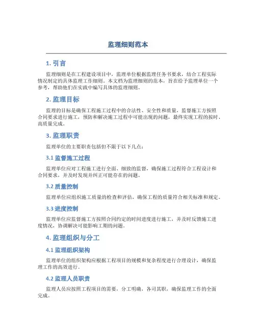 监理细则范本