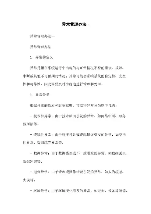 异常管理办法--简版