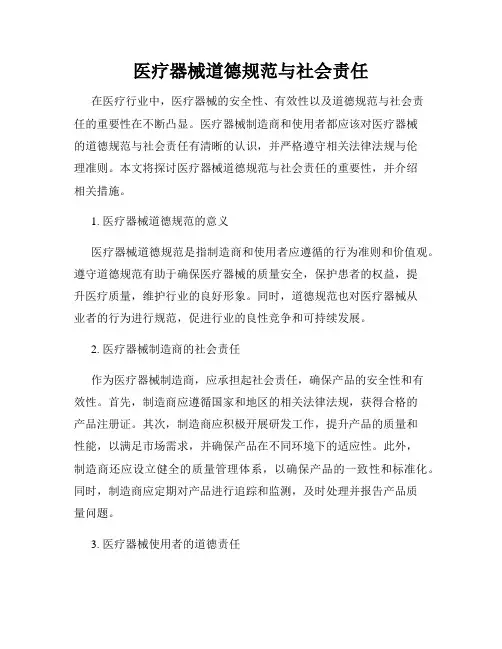 医疗器械道德规范与社会责任