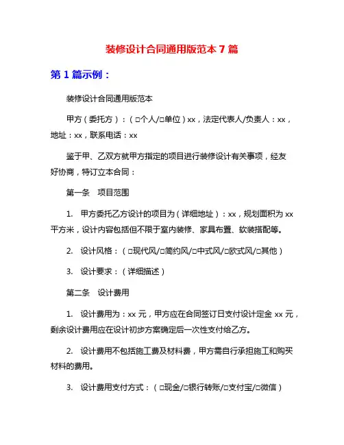 装修设计合同通用版范本7篇