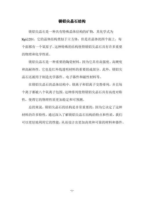 镁铝尖晶石结构