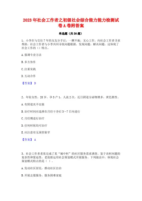 2023年社会工作者之初级社会综合能力能力检测试卷A卷附答案
