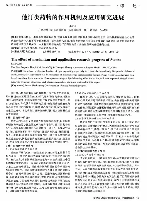 他汀类药物的作用机制及应用研究进展