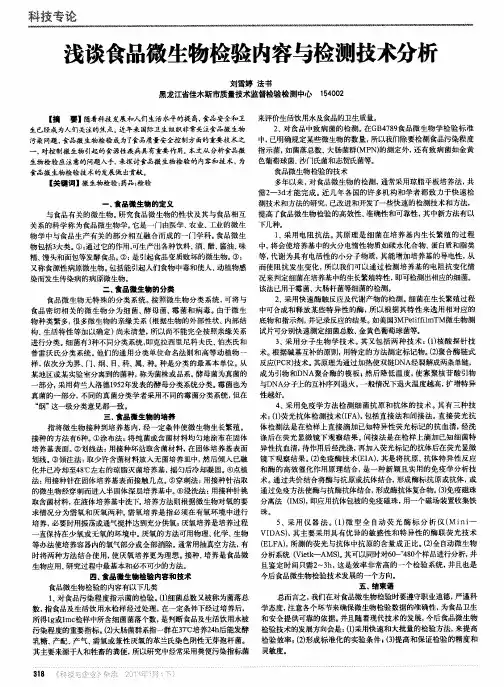 浅谈食品微生物检验内容与检测技术分析