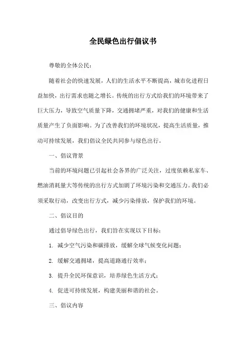 全民绿色出行倡议书