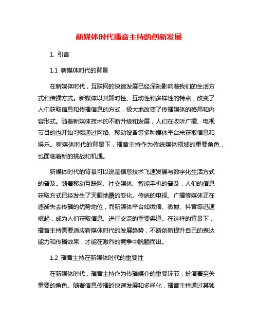 新媒体时代播音主持的创新发展