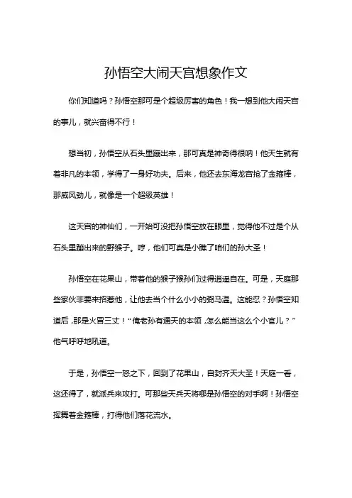 孙悟空大闹天宫想象作文