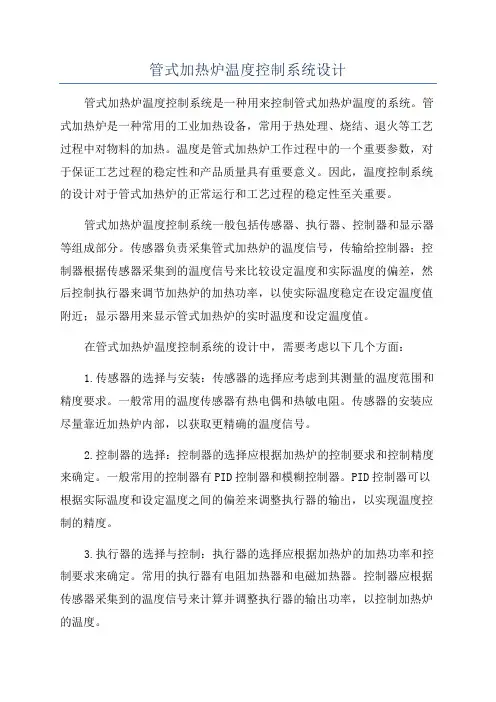 管式加热炉温度控制系统设计