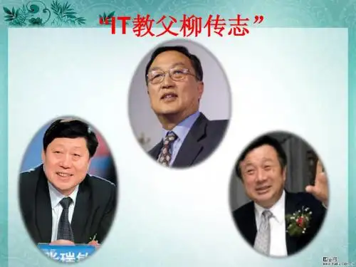 教父柳传志传奇