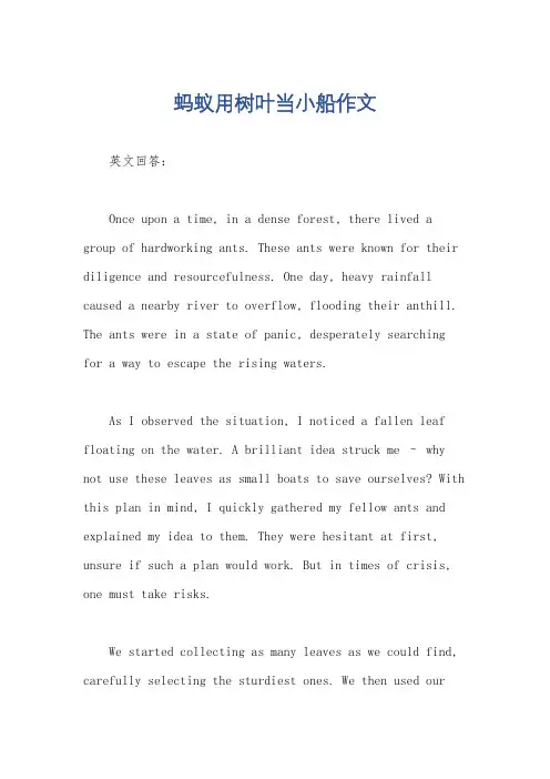 蚂蚁用树叶当小船作文
