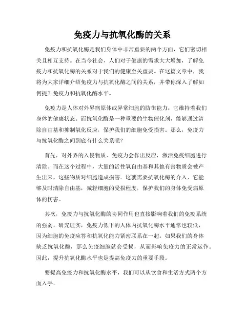 免疫力与抗氧化酶的关系