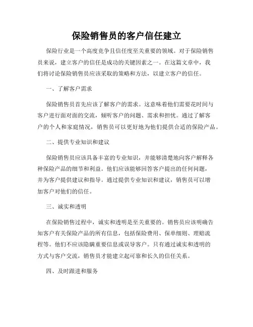 保险销售员的客户信任建立