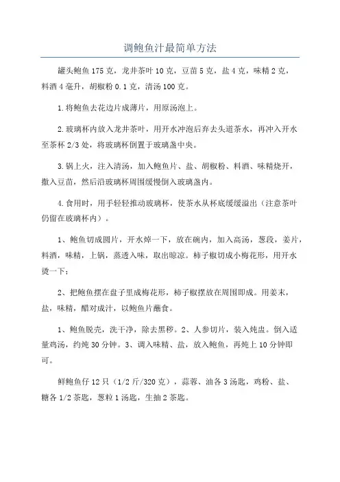 调鲍鱼汁最简单方法