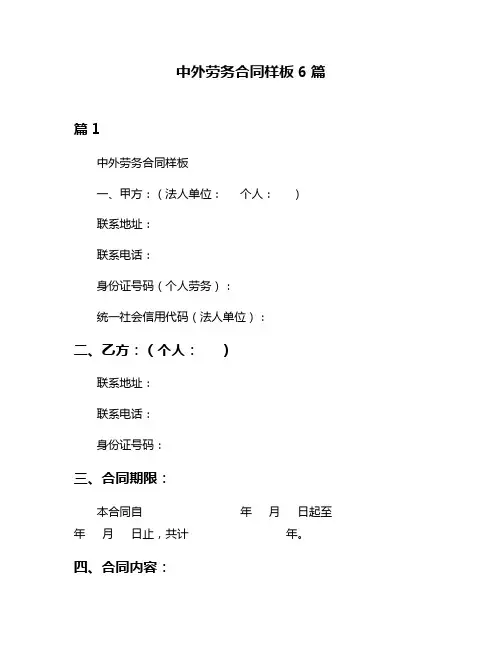 中外劳务合同样板6篇