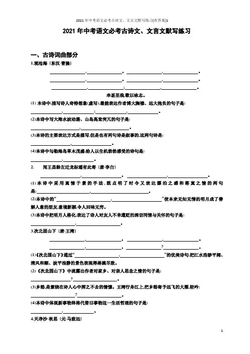 2021年中考语文必考古诗文、文言文默写练习(有答案)1