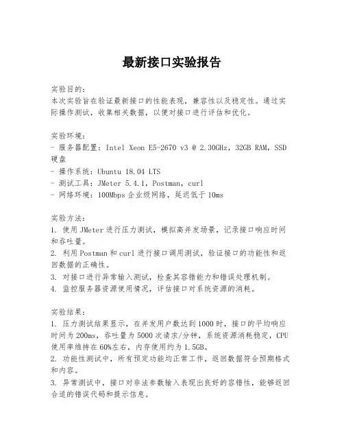 最新接口实验报告