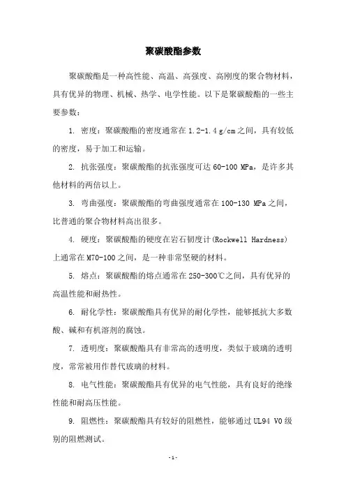 聚碳酸酯参数
