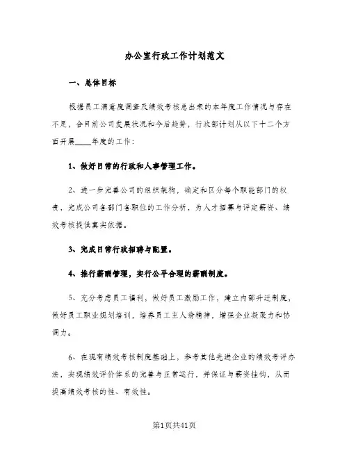 办公室行政工作计划范文(九篇)