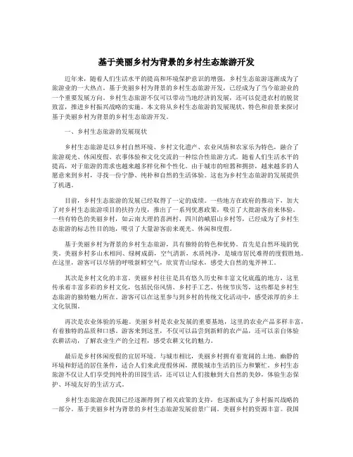 基于美丽乡村为背景的乡村生态旅游开发