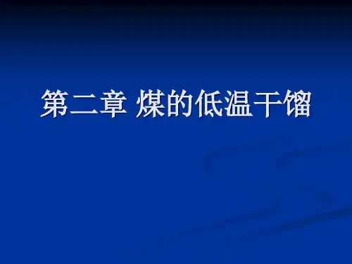 《煤化工工艺学》__煤的低温干馏.pptx