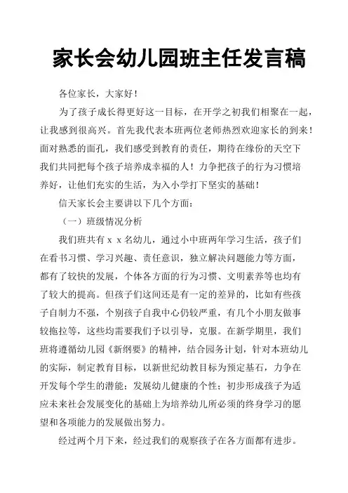 家长会幼儿园班主任发言稿