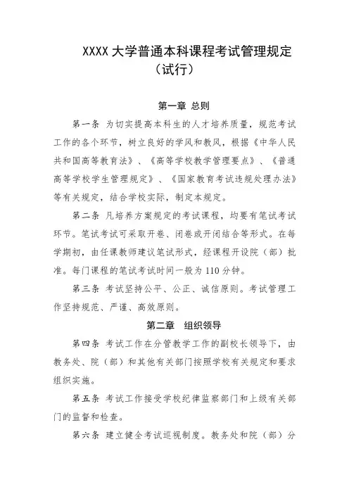 大学普通本科课程考试管理规定(试行)