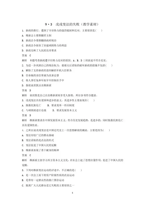 北师大版高中历史选修1第9章第3节 戊戌变法的失败(教学素材) 
