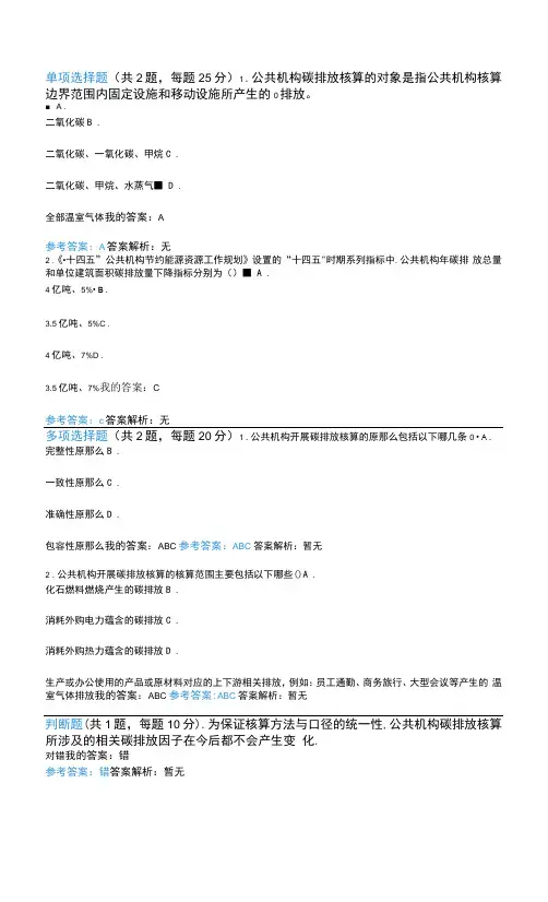 公共机构能源消费中二氧化碳排放与核算要点自测题答案