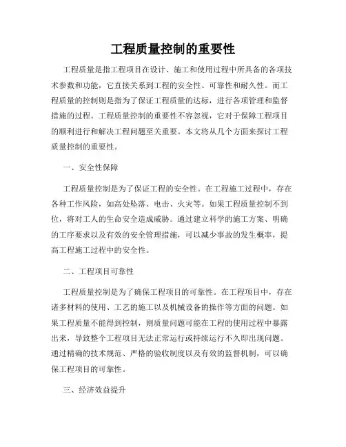 工程质量控制的重要性