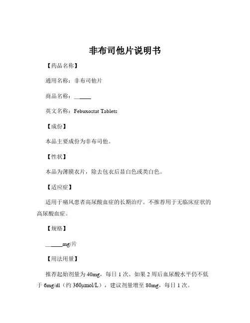 非布司他片说明书