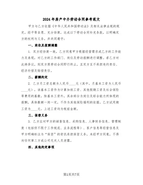 2024年房产中介劳动合同参考范文（三篇）