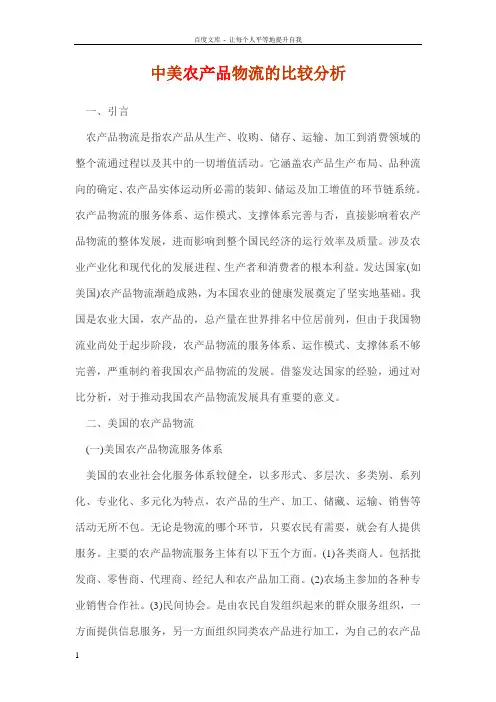 中美农产品物流的比较分析
