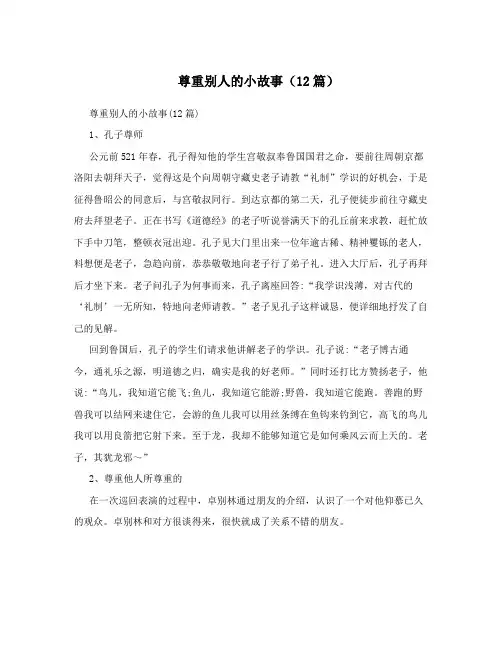 关于尊重的故事