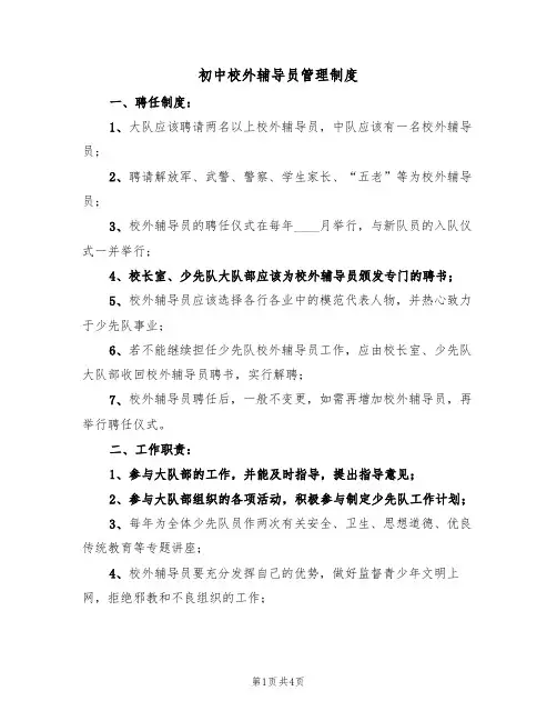 初中校外辅导员管理制度(3篇)