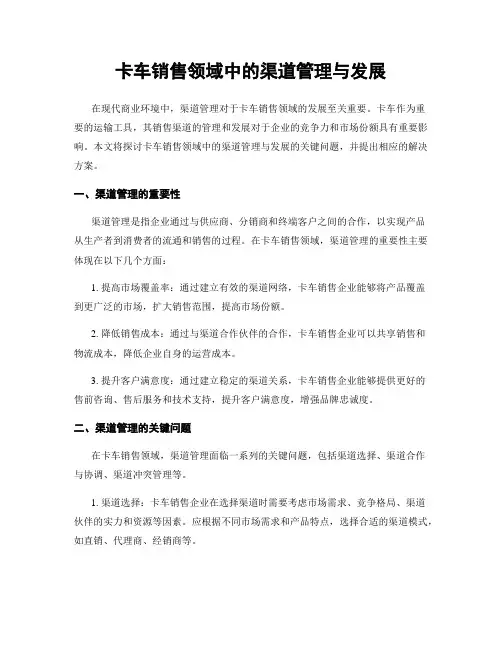 卡车销售领域中的渠道管理与发展